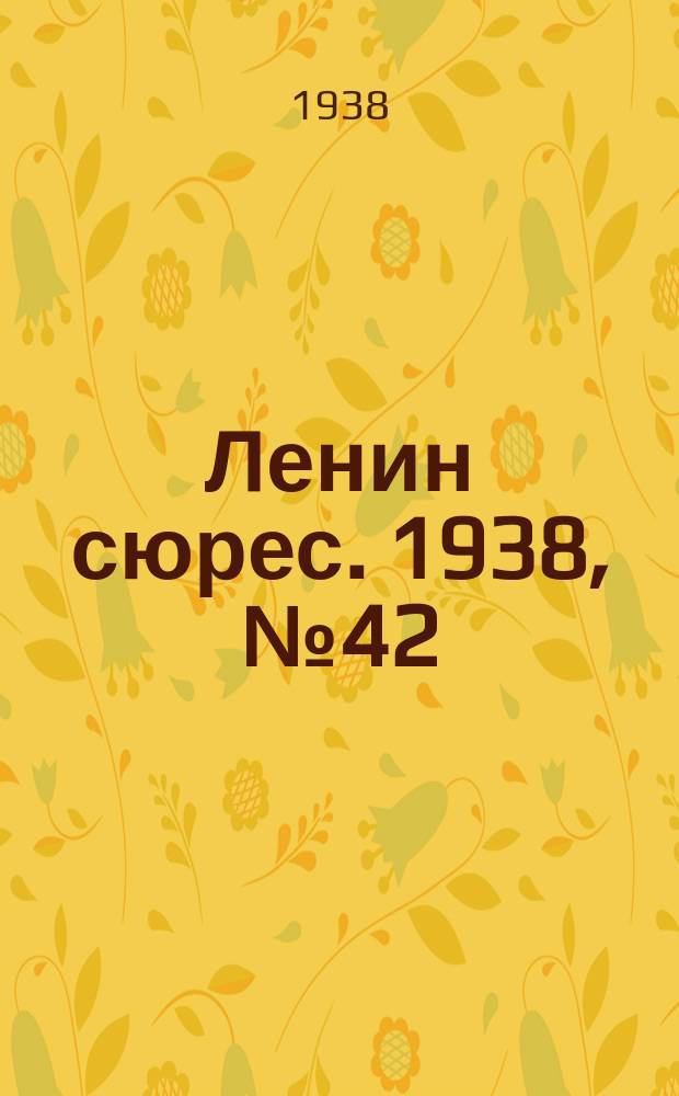 Ленин сюрес. 1938, № 42 (14 мая)
