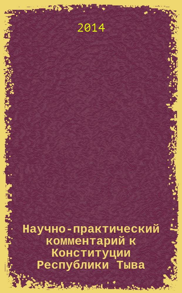 Научно-практический комментарий к Конституции Республики Тыва
