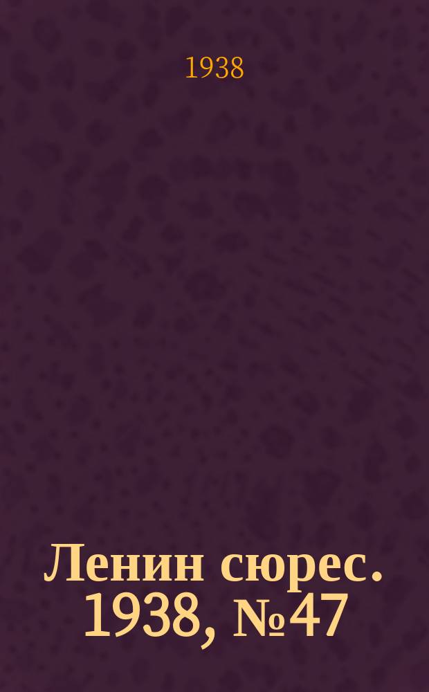 Ленин сюрес. 1938, № 47 (29 мая)