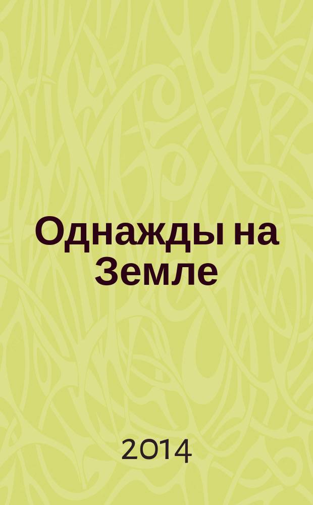 Однажды на Земле : творчество Владимира Осипова в стихах, статьях, интервью, письмах, а также в материалах, ему посвященных