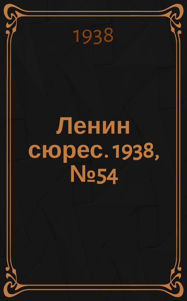 Ленин сюрес. 1938, № 54 (21 июня)