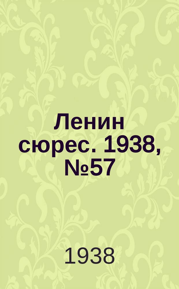 Ленин сюрес. 1938, № 57 (3 июля)