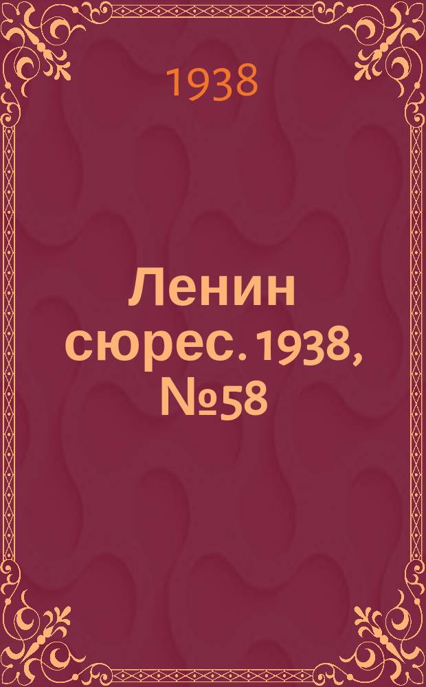 Ленин сюрес. 1938, № 58 (6 июля)