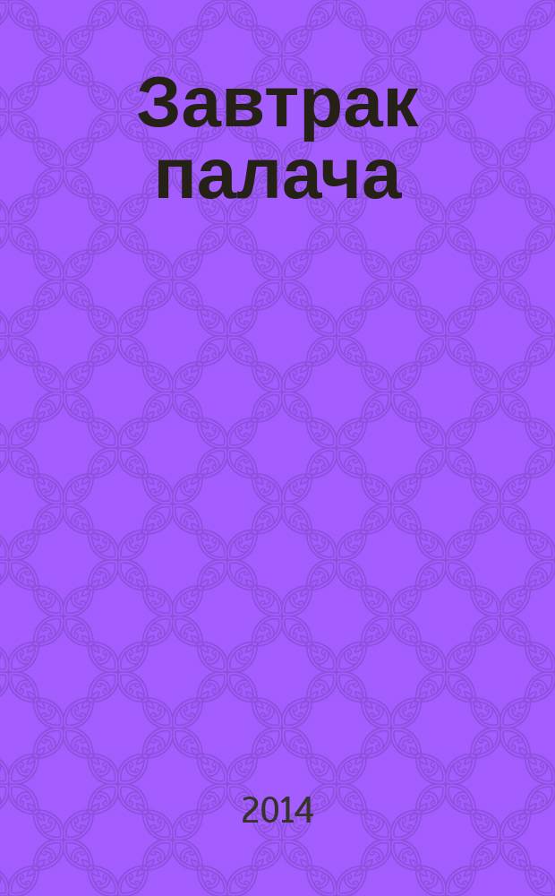 Завтрак палача