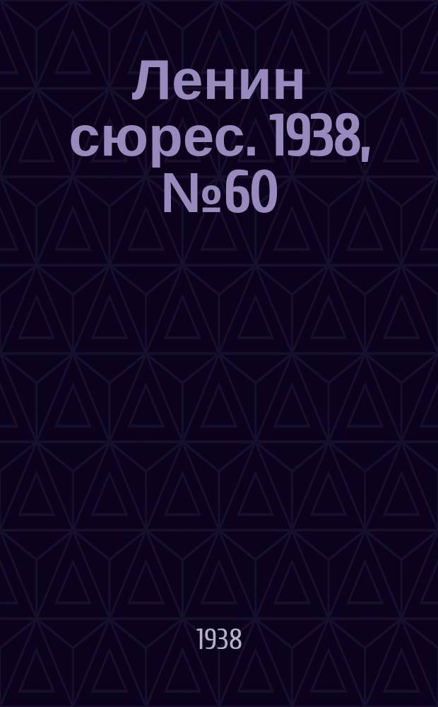 Ленин сюрес. 1938, № 60 (12 июля)