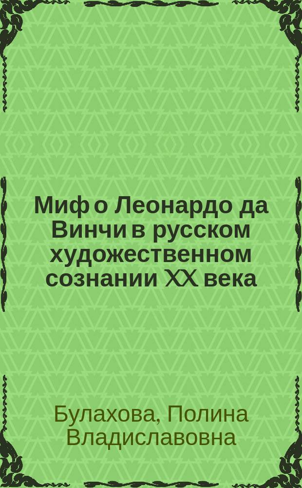 Миф о Леонардо да Винчи в русском художественном сознании XX века : автореферат диссертации на соискание ученой степени к. филол. н. : специальность 10.01.01 <Русская литература>