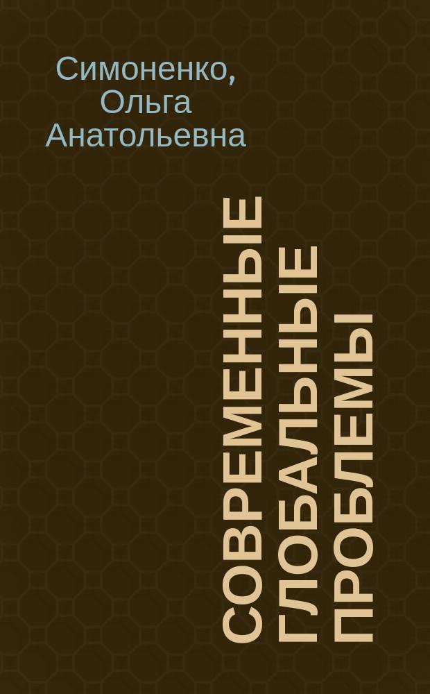 Современные глобальные проблемы : учебное пособие : для студентов университета направления "Зарубежное регионоведение" очной формы обучения