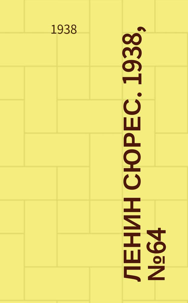 Ленин сюрес. 1938, № 64 (23 июля)