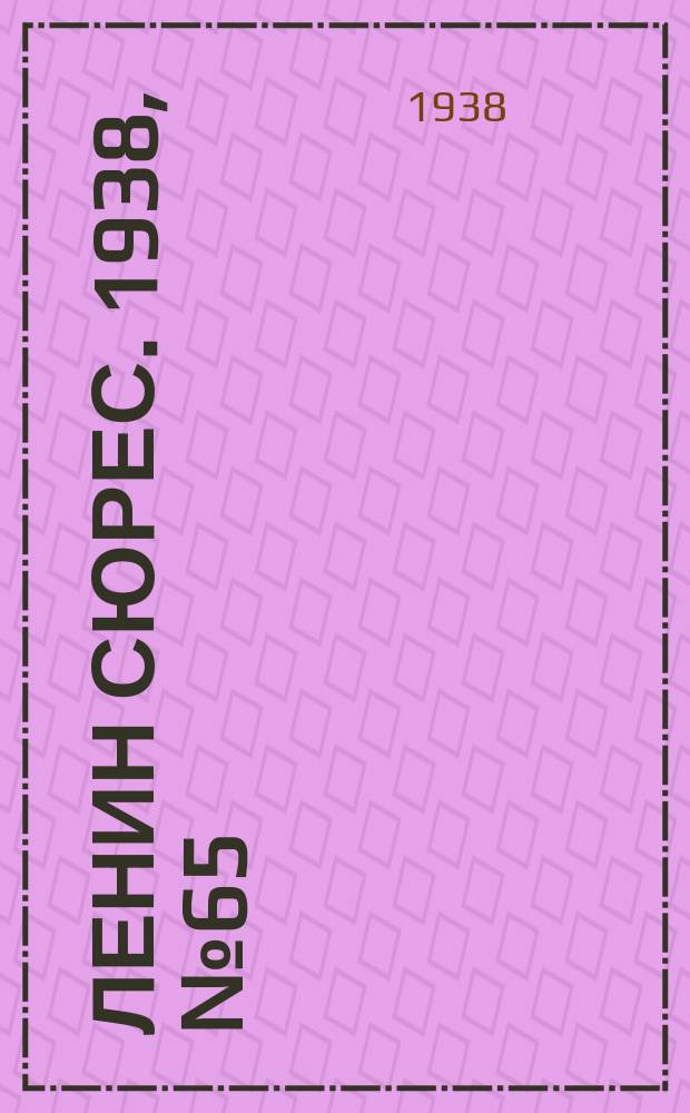 Ленин сюрес. 1938, № 65 (27 июля)