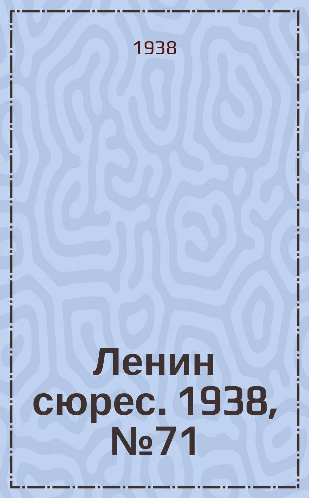 Ленин сюрес. 1938, № 71 (11 авг.)