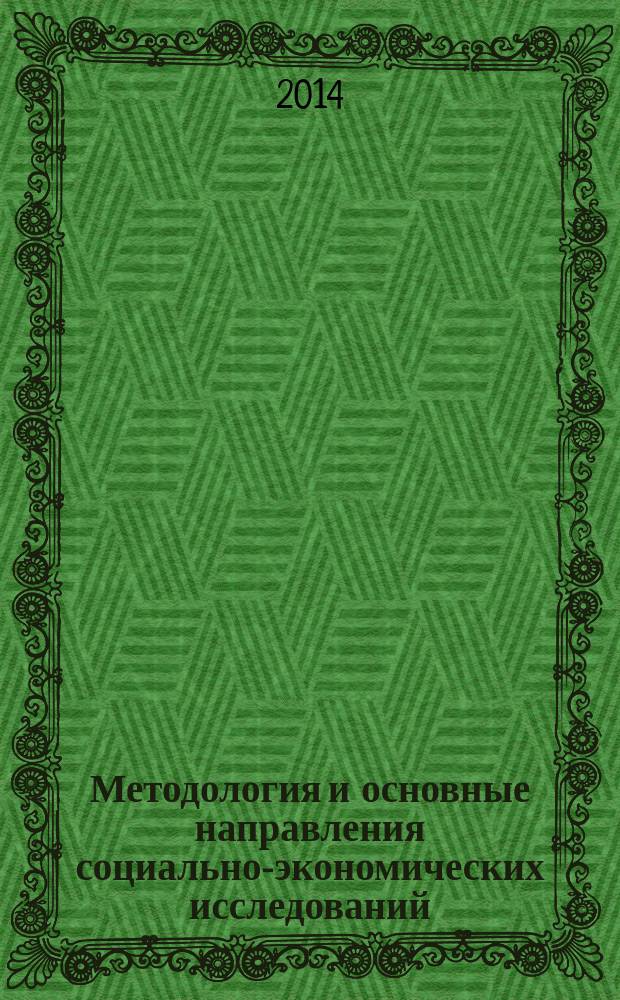 Методология и основные направления социально-экономических исследований : монография
