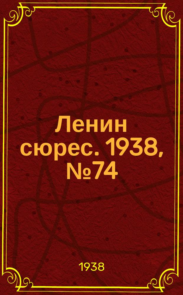 Ленин сюрес. 1938, № 74 (18 авг.)