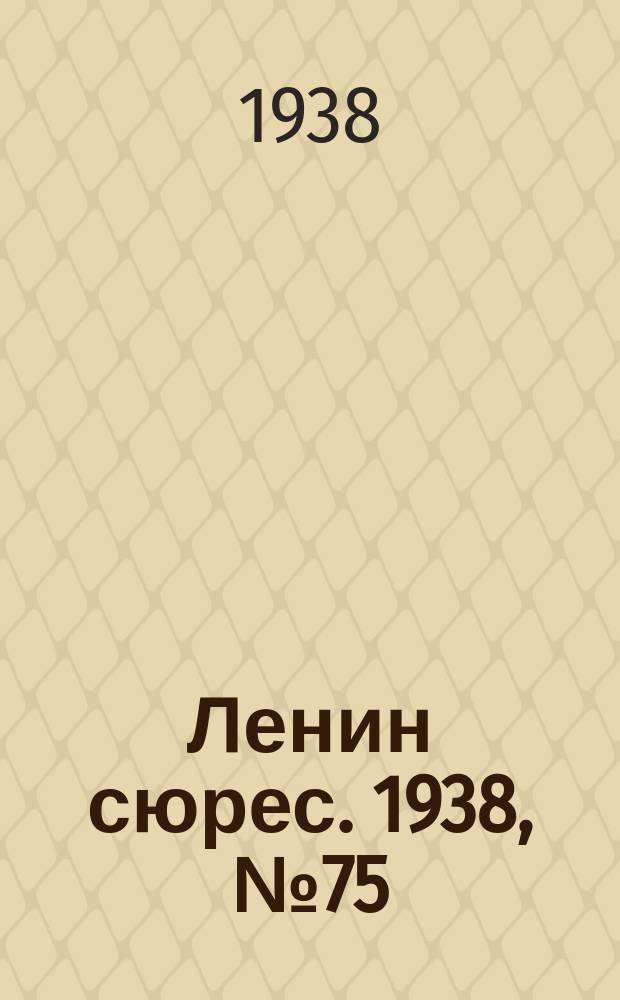 Ленин сюрес. 1938, № 75 (21 авг.)