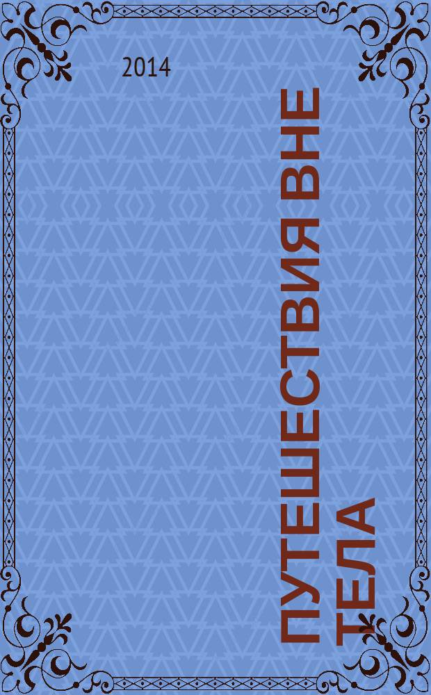 Путешествия вне тела
