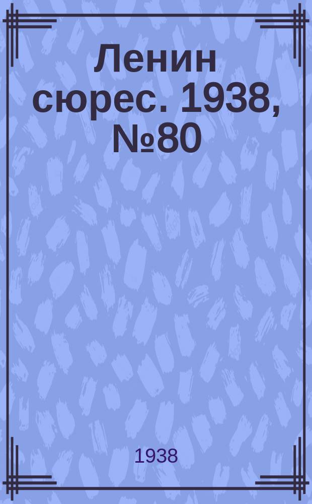 Ленин сюрес. 1938, № 80 (4 сент.)