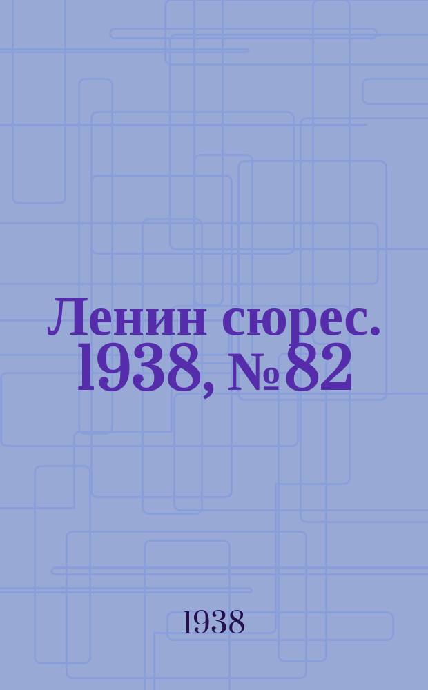 Ленин сюрес. 1938, № 82 (9 сент.)