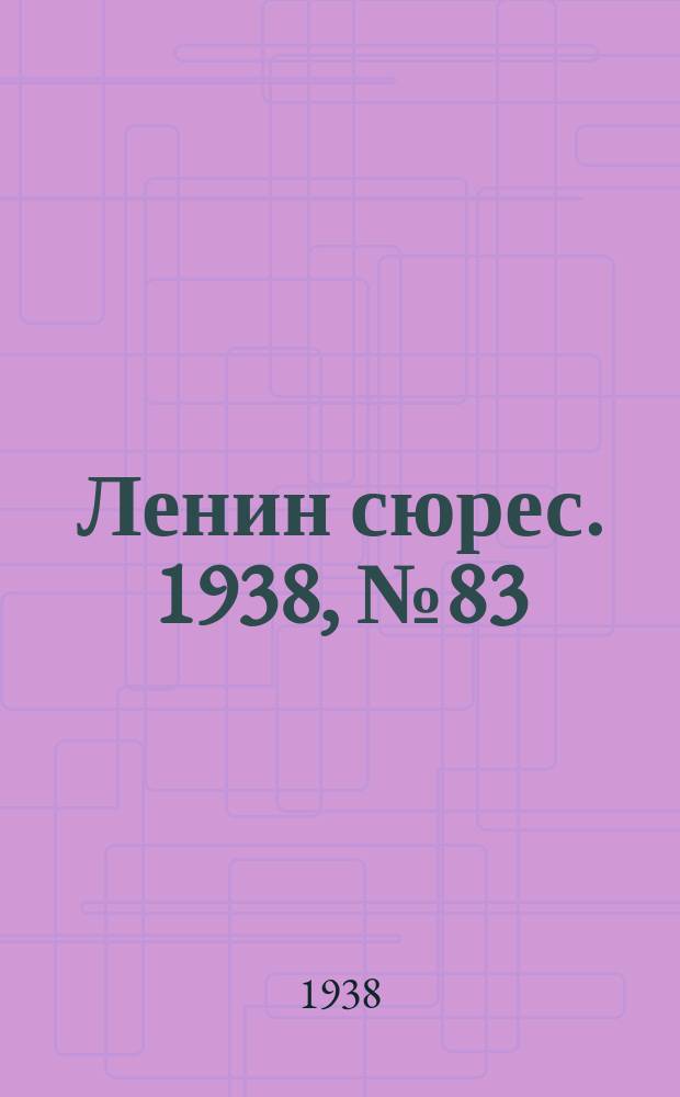 Ленин сюрес. 1938, № 83 (12 сент.)