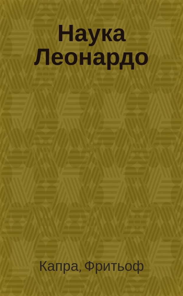Наука Леонардо : мир глазами великого гения