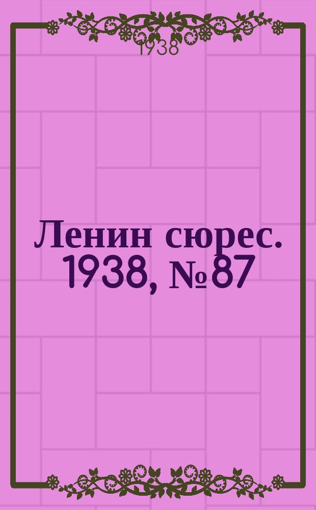 Ленин сюрес. 1938, № 87 (23 сент.)