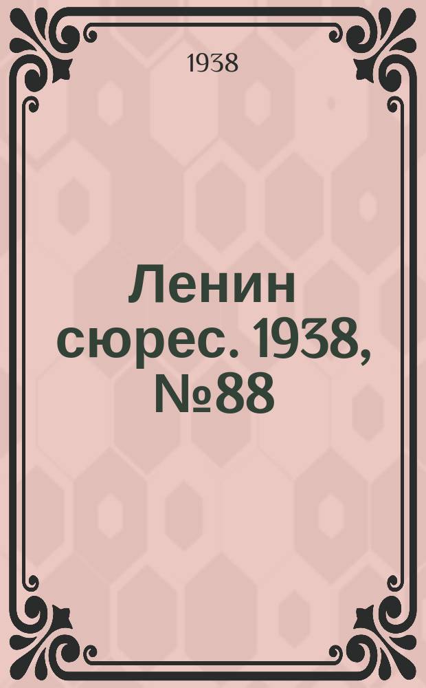 Ленин сюрес. 1938, № 88 (28 сент.)