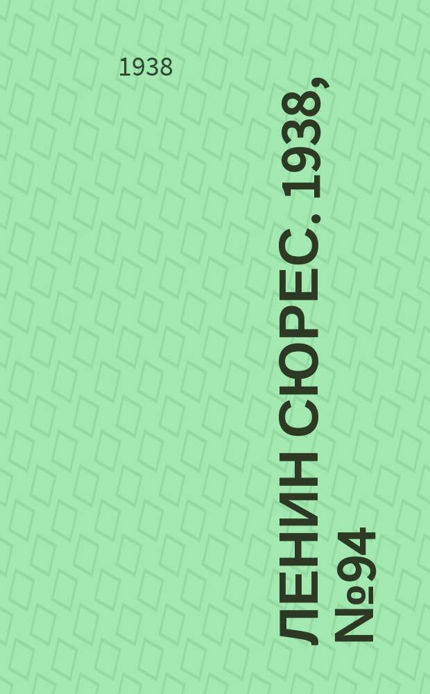 Ленин сюрес. 1938, № 94 (16 окт.)