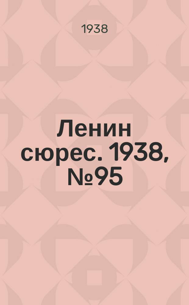 Ленин сюрес. 1938, № 95 (18 окт.)