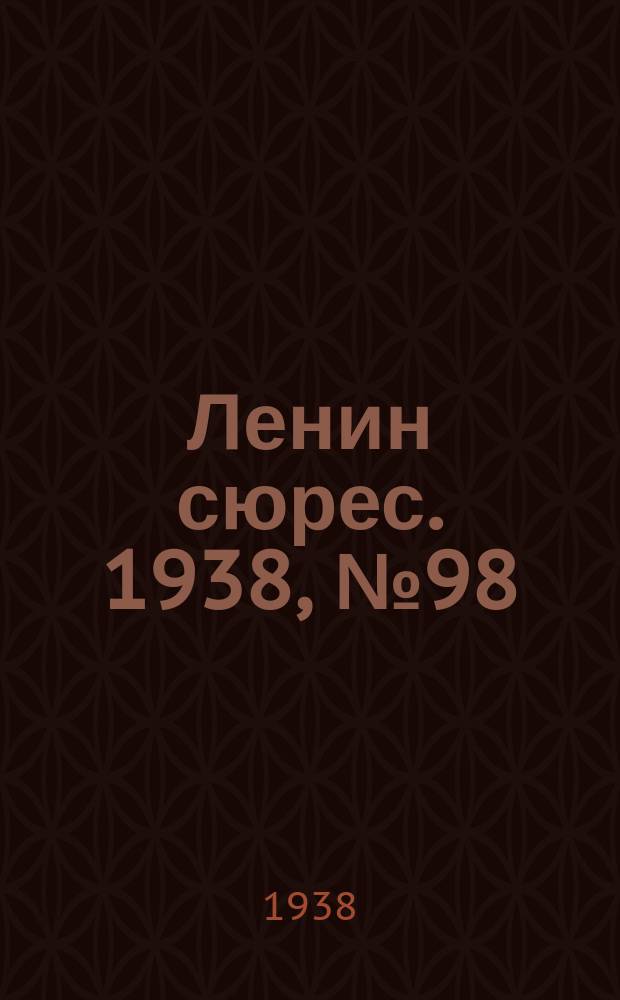Ленин сюрес. 1938, № 98 (28 окт.)