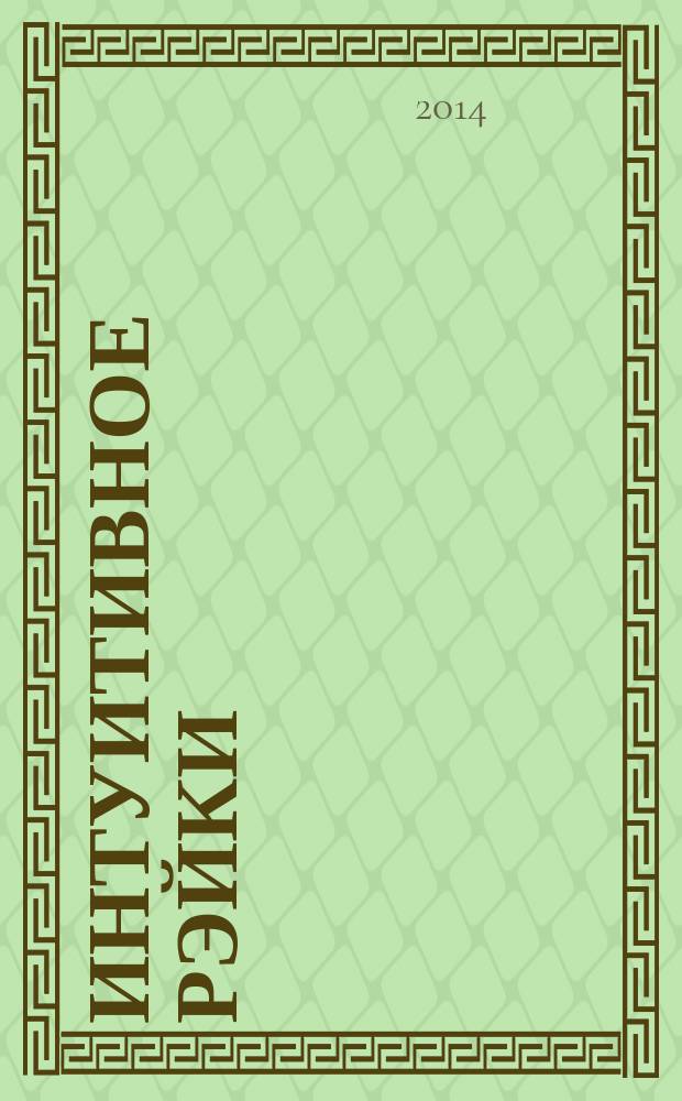 Интуитивное Рэйки : базовый уровень