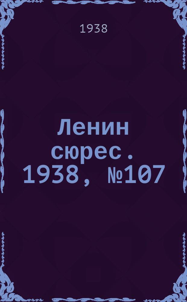 Ленин сюрес. 1938, № 107 (27 нояб.)