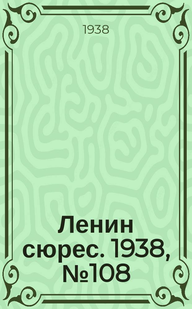 Ленин сюрес. 1938, № 108 (30 нояб.)