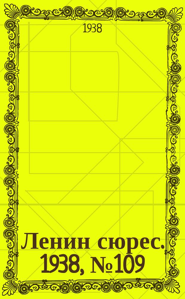 Ленин сюрес. 1938, № 109 (2 дек.)