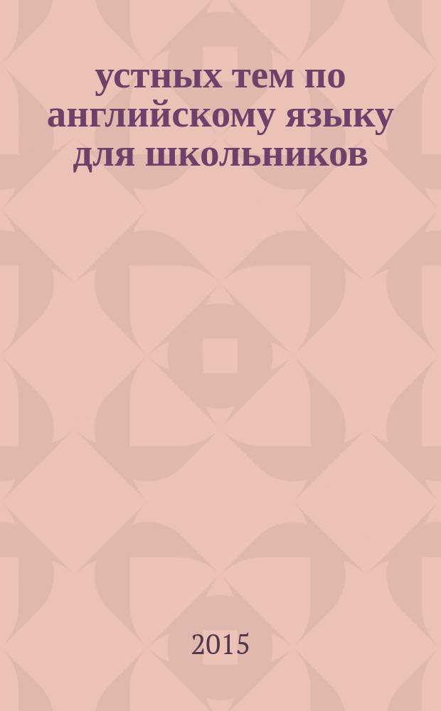 55 устных тем по английскому языку для школьников : 5-11 классы