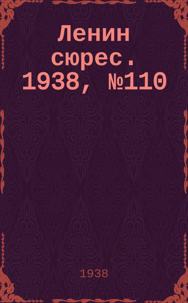 Ленин сюрес. 1938, № 110 (4 дек.)