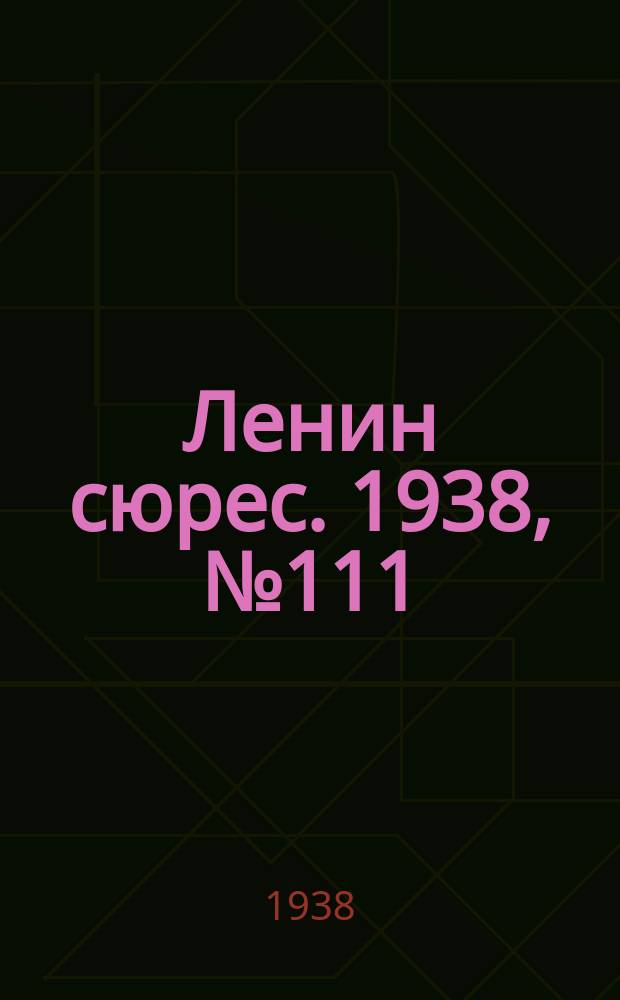 Ленин сюрес. 1938, № 111 (5 дек.)