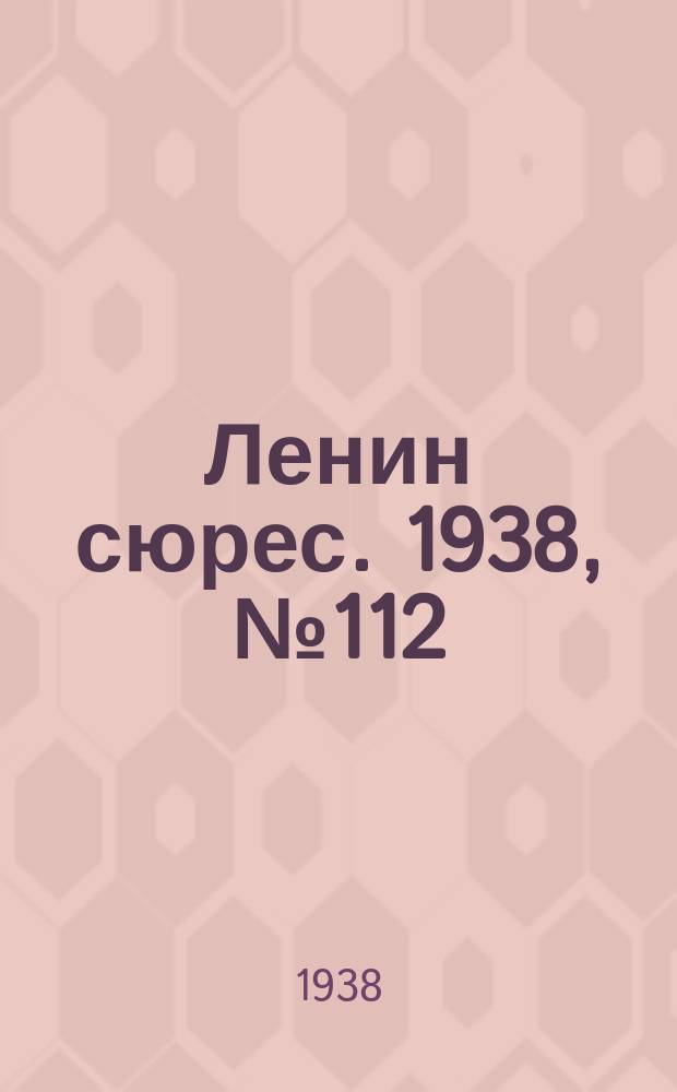 Ленин сюрес. 1938, № 112 (9 дек.)