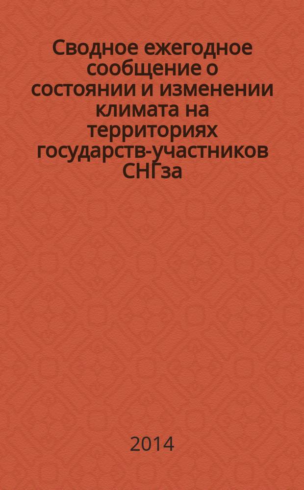 Сводное ежегодное сообщение о состоянии и изменении климата на территориях государств-участников СНГза ... ... за 2013 год