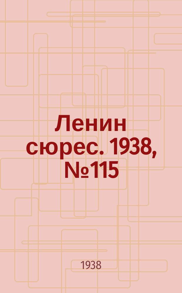 Ленин сюрес. 1938, № 115 (15 дек.)