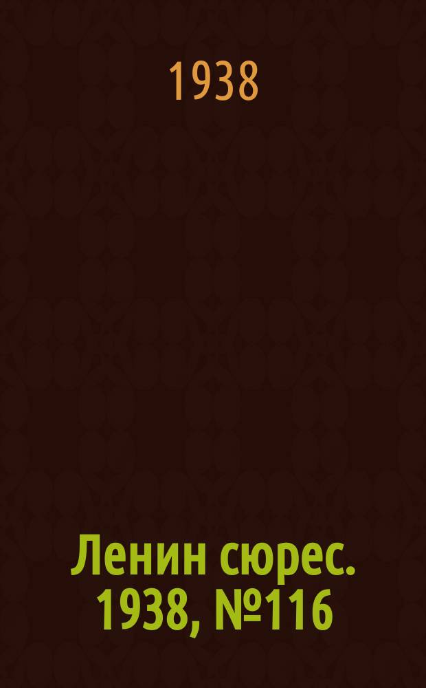 Ленин сюрес. 1938, № 116 (17 дек.)