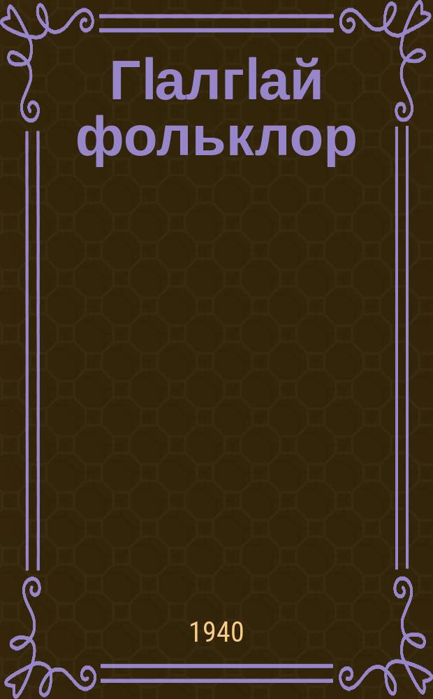 ГIалгIай фольклор (багахбувцам) = Ингушский фольклор