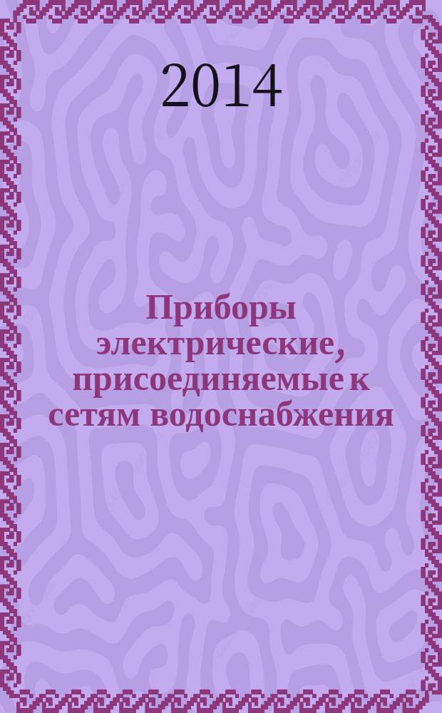 Приборы электрические, присоединяемые к сетям водоснабжения : Предотвращение обратного сифонирования и повреждения соединительных шлангов