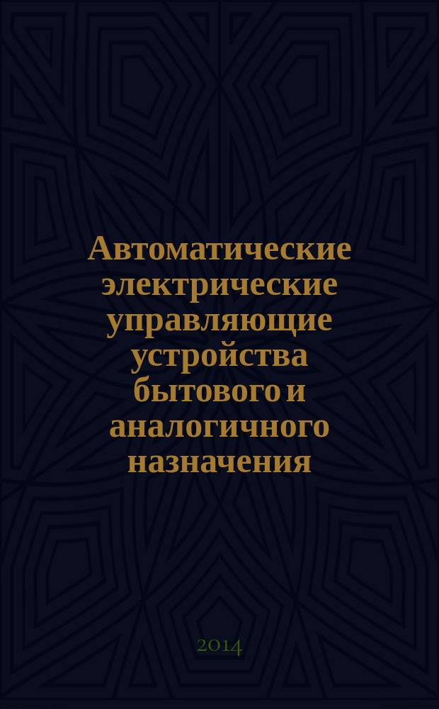 Автоматические электрические управляющие устройства бытового и аналогичного назначения. Ч. 2-14, Дополнительные требования к электрическим силовым приводам