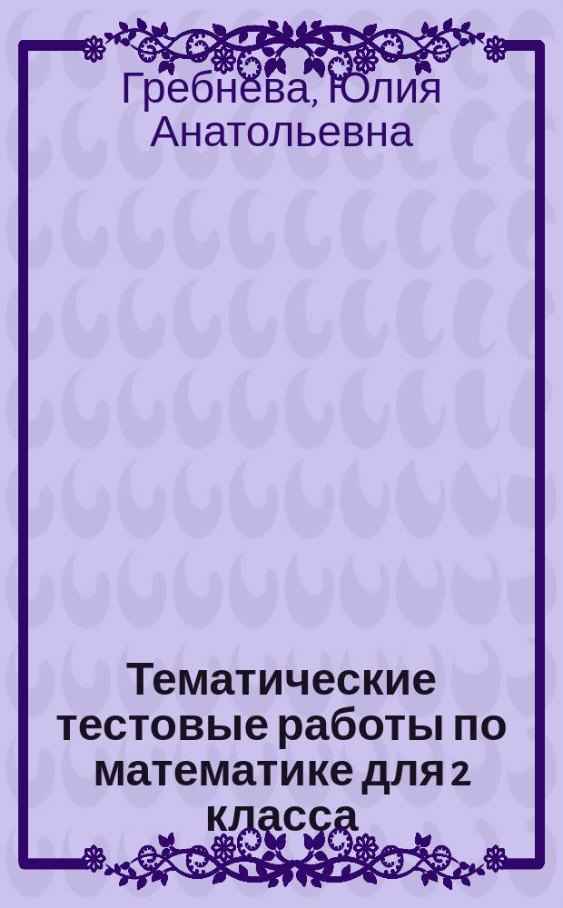 Тематические тестовые работы по математике для 2 класса : 6+