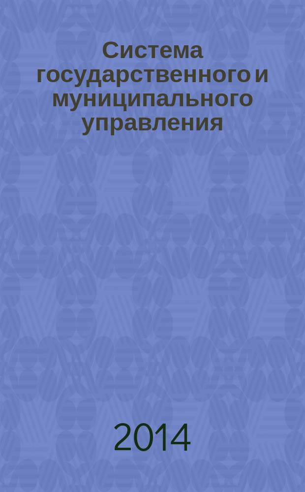 Система государственного и муниципального управления : учебник для студентов высших учебных заведений, обучающихся по направлению подготовки 120700 "Землеустройство и кадастры"