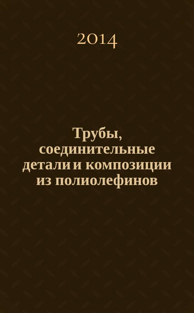 Трубы, соединительные детали и композиции из полиолефинов : Метод оценки степени распределения пигмента или технического углерода