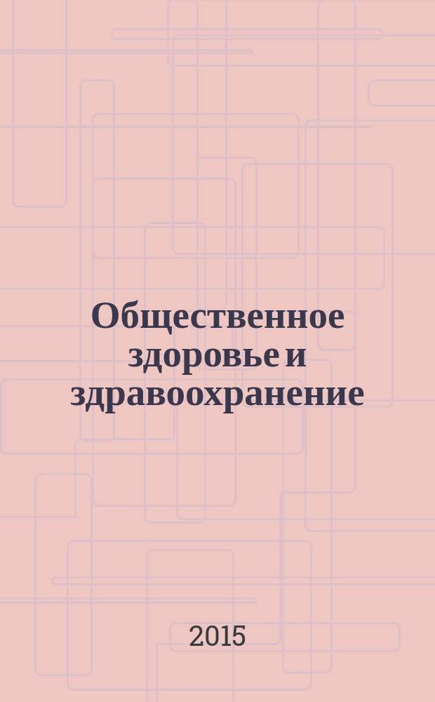 Общественное здоровье и здравоохранение : учебник : для студентов учреждений высшего профессионального образования, обучающихся по специальностям 060101.65 "Лечебное дело", 060103.65 "Педиатрия", 060104.65 "Медико-профилактическое дело", 060105.65 "Стоматология"