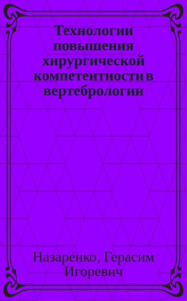 Технологии повышения хирургической компетентности в вертебрологии : методическое пособие