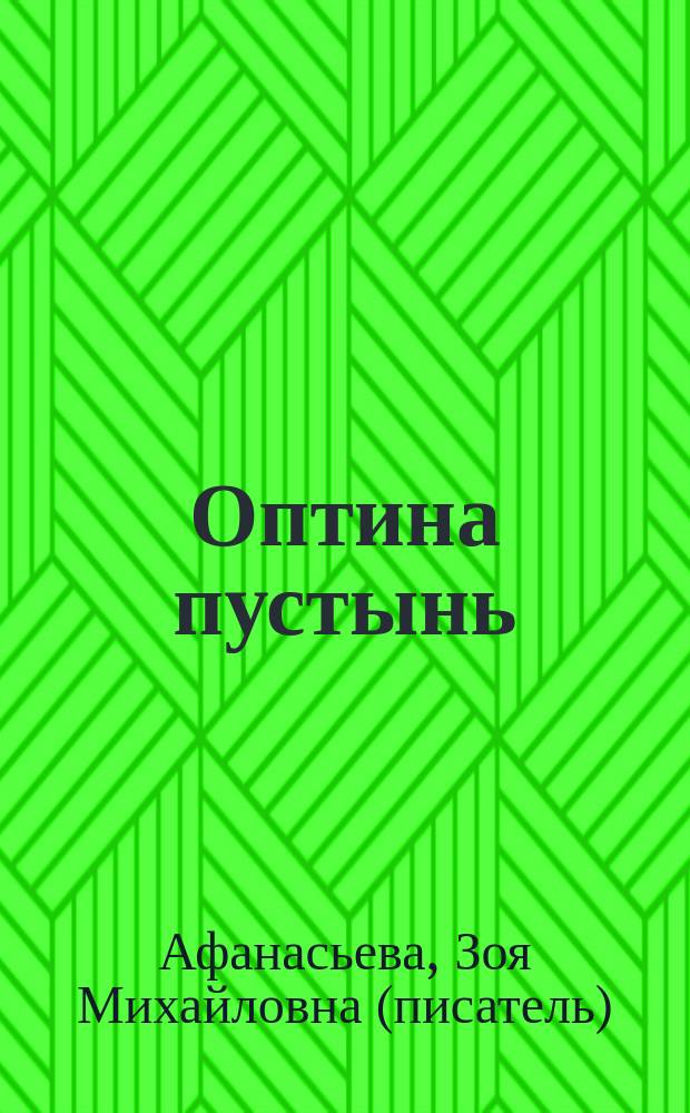 Оптина пустынь : духовный оазис России