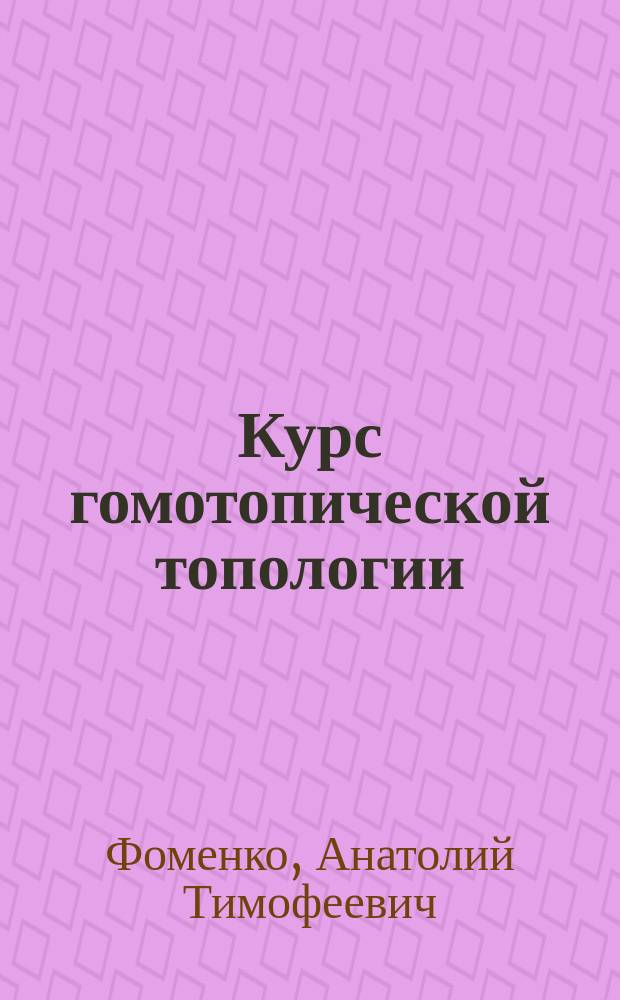 Курс гомотопической топологии : учебное пособие для студентов физико-математических специальностей университетов