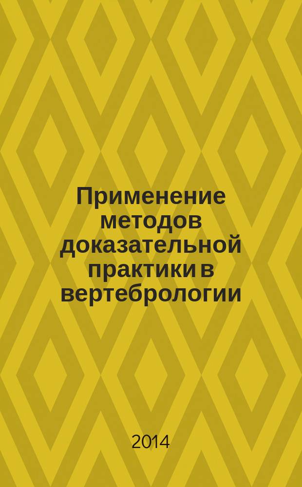 Применение методов доказательной практики в вертебрологии : методическое пособие