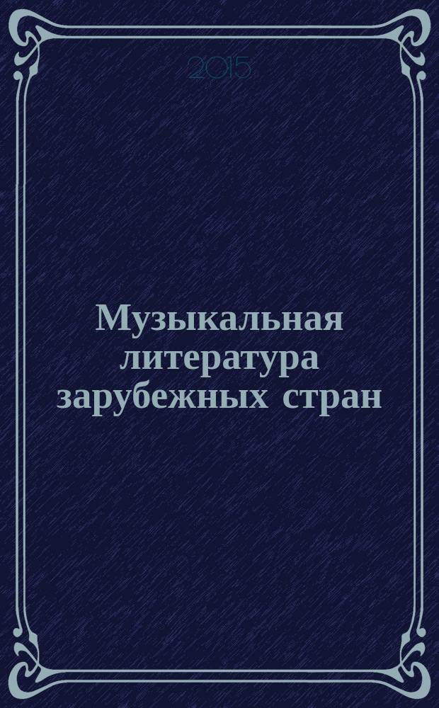 Музыкальная литература зарубежных стран : второй год обучения : учебное пособие для учащихся детских музыкальных школ и школ искусств, изучающих предмет "Музыкальная литература"